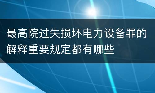 最高院过失损坏电力设备罪的解释重要规定都有哪些