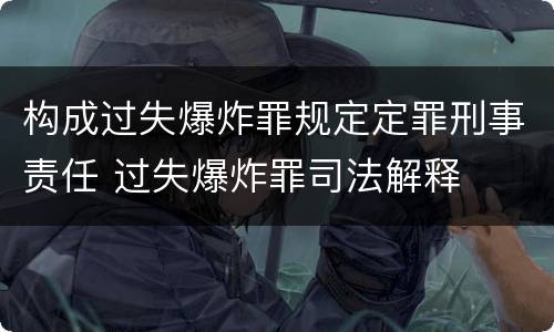 构成过失爆炸罪规定定罪刑事责任 过失爆炸罪司法解释