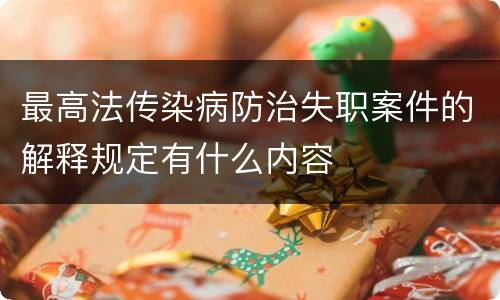 最高法传染病防治失职案件的解释规定有什么内容