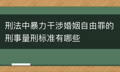 刑法中暴力干涉婚姻自由罪的刑事量刑标准有哪些