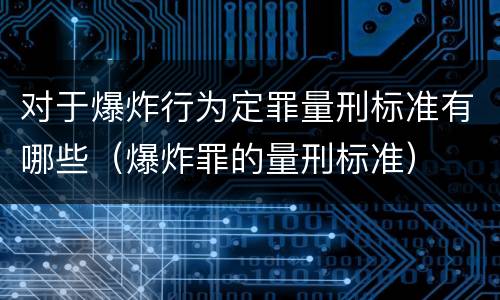 对于爆炸行为定罪量刑标准有哪些（爆炸罪的量刑标准）