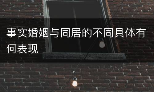事实婚姻与同居的不同具体有何表现