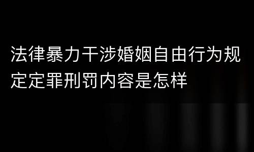 法律暴力干涉婚姻自由行为规定定罪刑罚内容是怎样