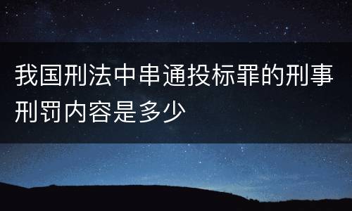 我国刑法中串通投标罪的刑事刑罚内容是多少