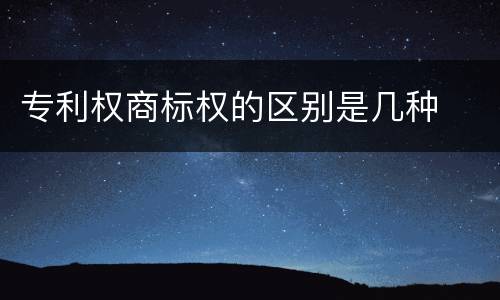 专利权商标权的区别是几种