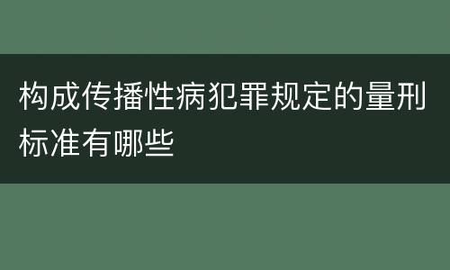 构成传播性病犯罪规定的量刑标准有哪些