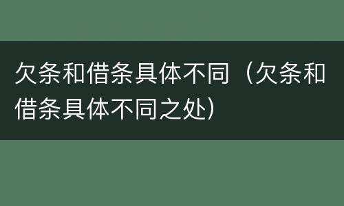 欠条和借条具体不同（欠条和借条具体不同之处）