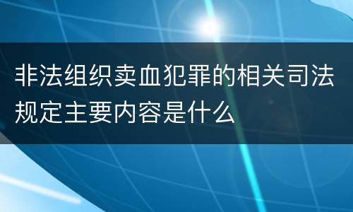 非法组织卖血犯罪的相关司法规定主要内容是什么