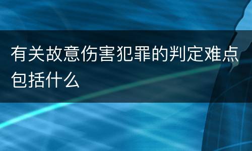 有关故意伤害犯罪的判定难点包括什么