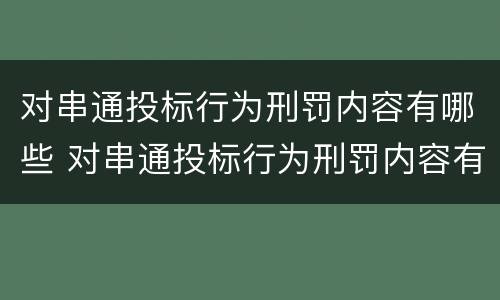 对串通投标行为刑罚内容有哪些 对串通投标行为刑罚内容有哪些规定