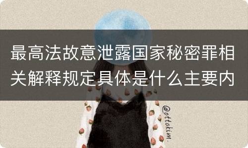最高法故意泄露国家秘密罪相关解释规定具体是什么主要内容