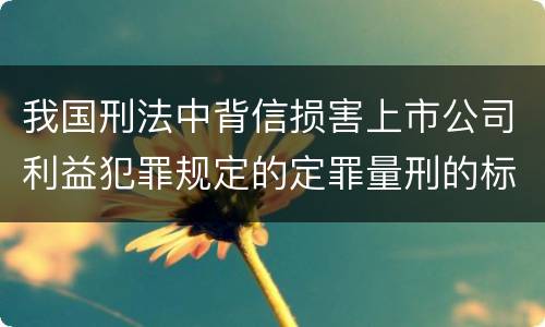 我国刑法中背信损害上市公司利益犯罪规定的定罪量刑的标准