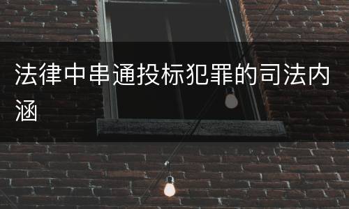 法律中串通投标犯罪的司法内涵