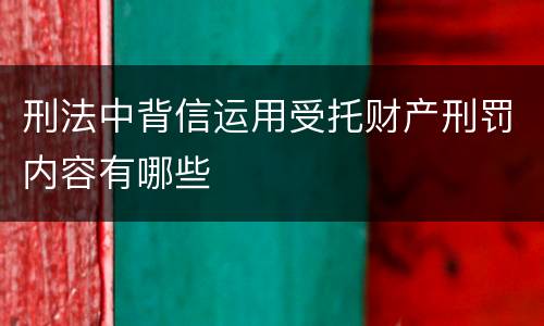 刑法中背信运用受托财产刑罚内容有哪些