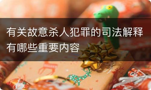 有关故意杀人犯罪的司法解释有哪些重要内容
