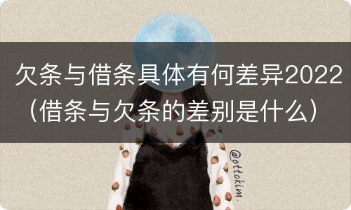 欠条与借条具体有何差异2022（借条与欠条的差别是什么）