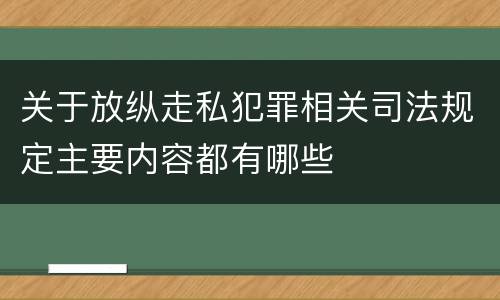 关于放纵走私犯罪相关司法规定主要内容都有哪些