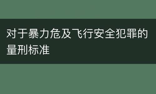 对于暴力危及飞行安全犯罪的量刑标准
