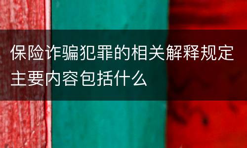 保险诈骗犯罪的相关解释规定主要内容包括什么