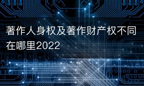 著作人身权及著作财产权不同在哪里2022