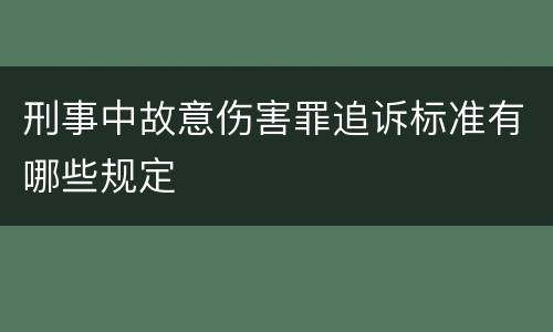 刑事中故意伤害罪追诉标准有哪些规定