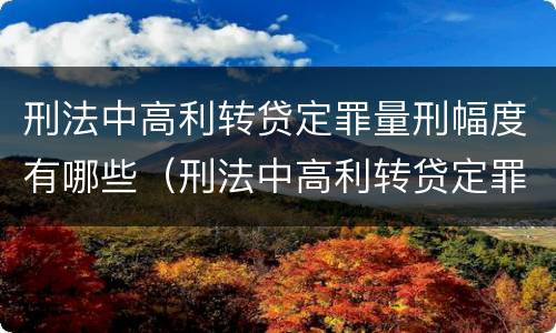 刑法中高利转贷定罪量刑幅度有哪些（刑法中高利转贷定罪量刑幅度有哪些规定）