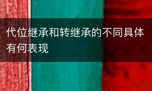 代位继承和转继承的不同具体有何表现
