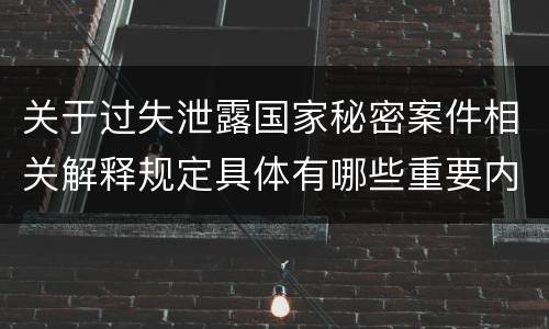 关于过失泄露国家秘密案件相关解释规定具体有哪些重要内容