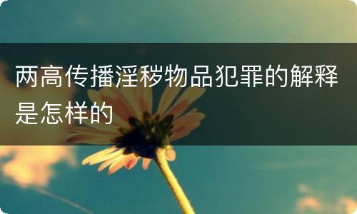 两高传播淫秽物品犯罪的解释是怎样的