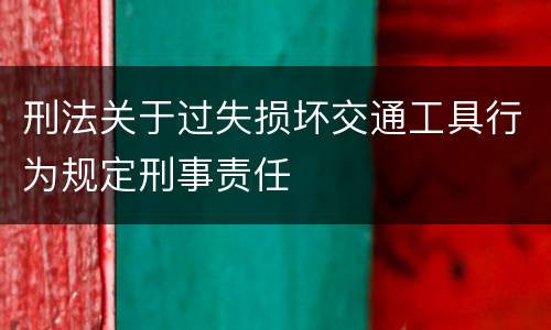 刑法关于过失损坏交通工具行为规定刑事责任