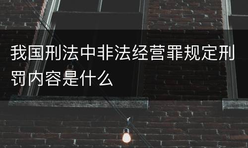 我国刑法中非法经营罪规定刑罚内容是什么