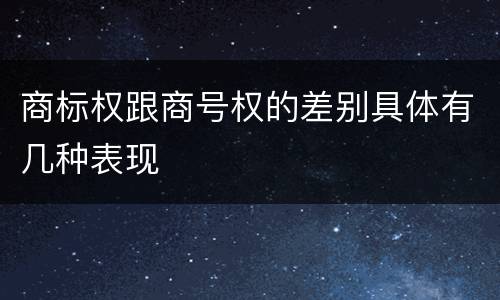 商标权跟商号权的差别具体有几种表现