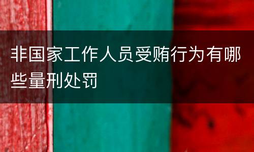 非国家工作人员受贿行为有哪些量刑处罚