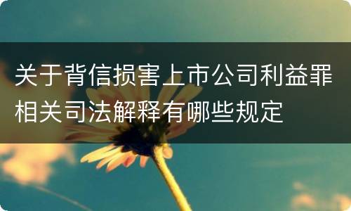 关于背信损害上市公司利益罪相关司法解释有哪些规定