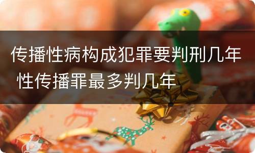 传播性病构成犯罪要判刑几年 性传播罪最多判几年