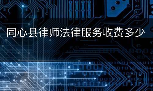 同心县律师法律服务收费多少