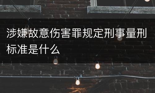 涉嫌故意伤害罪规定刑事量刑标准是什么