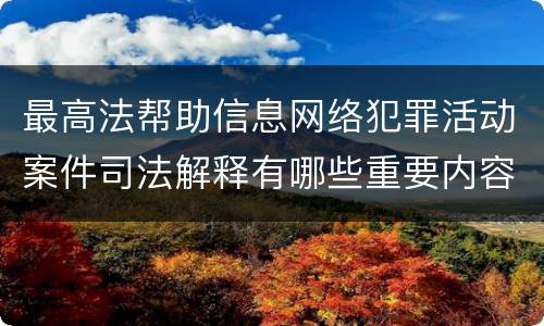最高法帮助信息网络犯罪活动案件司法解释有哪些重要内容