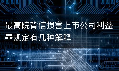 最高院背信损害上市公司利益罪规定有几种解释