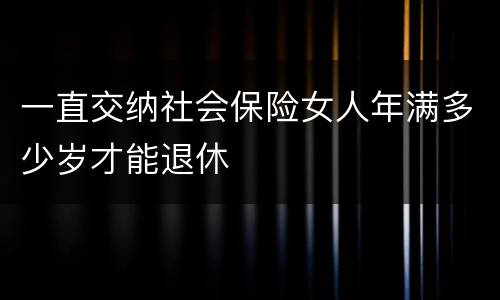 一直交纳社会保险女人年满多少岁才能退休