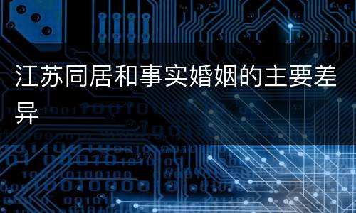 江苏同居和事实婚姻的主要差异