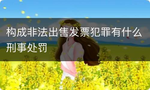 构成非法出售发票犯罪有什么刑事处罚