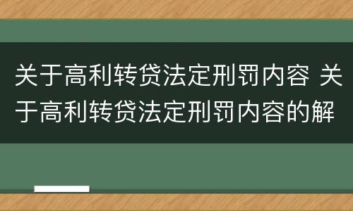 关于高利转贷法定刑罚内容 关于高利转贷法定刑罚内容的解释