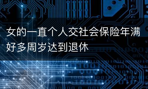 女的一直个人交社会保险年满好多周岁达到退休
