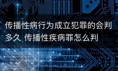 传播性病行为成立犯罪的会判多久 传播性疾病罪怎么判