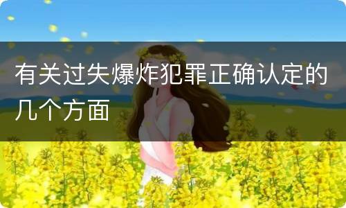 有关过失爆炸犯罪正确认定的几个方面
