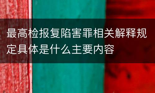 最高检报复陷害罪相关解释规定具体是什么主要内容
