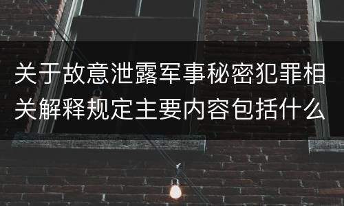 关于故意泄露军事秘密犯罪相关解释规定主要内容包括什么
