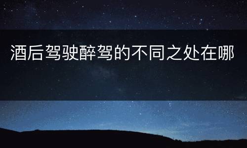 酒后驾驶醉驾的不同之处在哪
