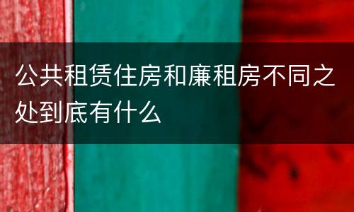 公共租赁住房和廉租房不同之处到底有什么